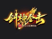 剑神合击