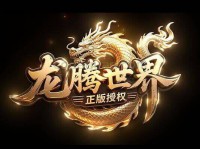 龙腾世界