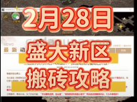 盛大传奇新百区 2 月28号又开新区了!