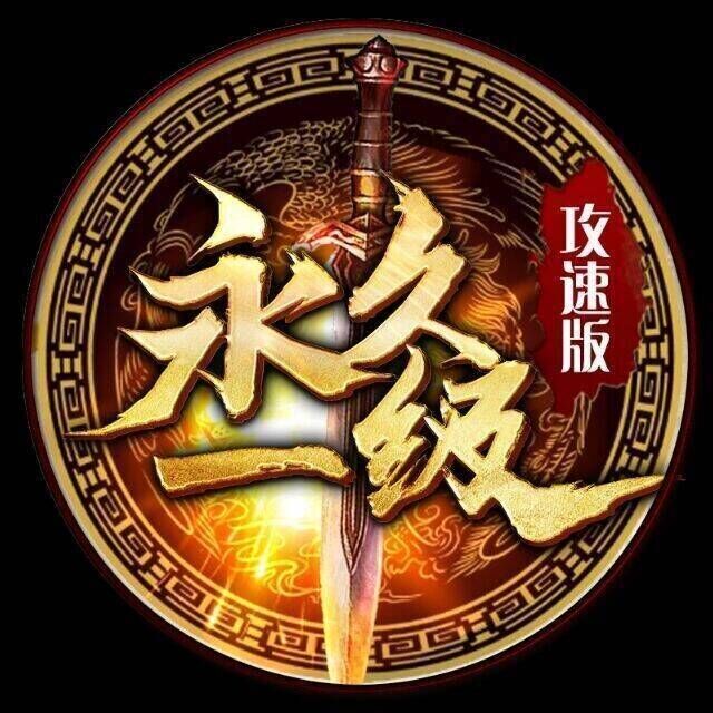 永久一级
