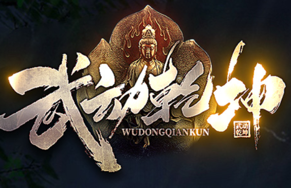 武动乾坤