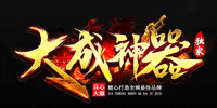 大成神器